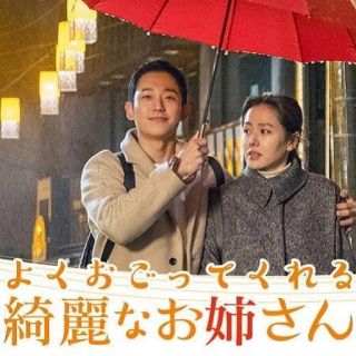 韓国ドラマ DVD 【よくおごってくれる綺麗なお姉さん】(TVドラマ)