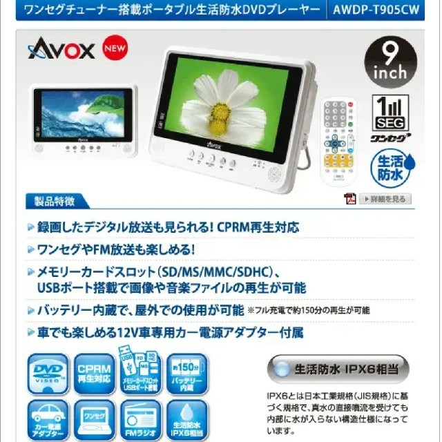 ワンセグ搭載 生活防水 DVDプレイヤー AWDP-T905CW スマホ/家電/カメラのテレビ/映像機器(DVDプレーヤー)の商品写真