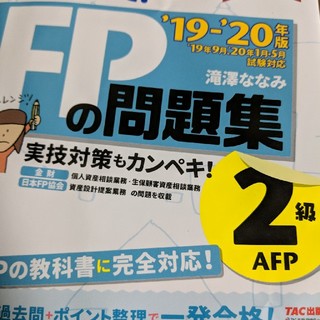タックシュッパン(TAC出版)の2019-2020年版　みんなが欲しかった！　FPの問題集と教科書2級・AFP(資格/検定)