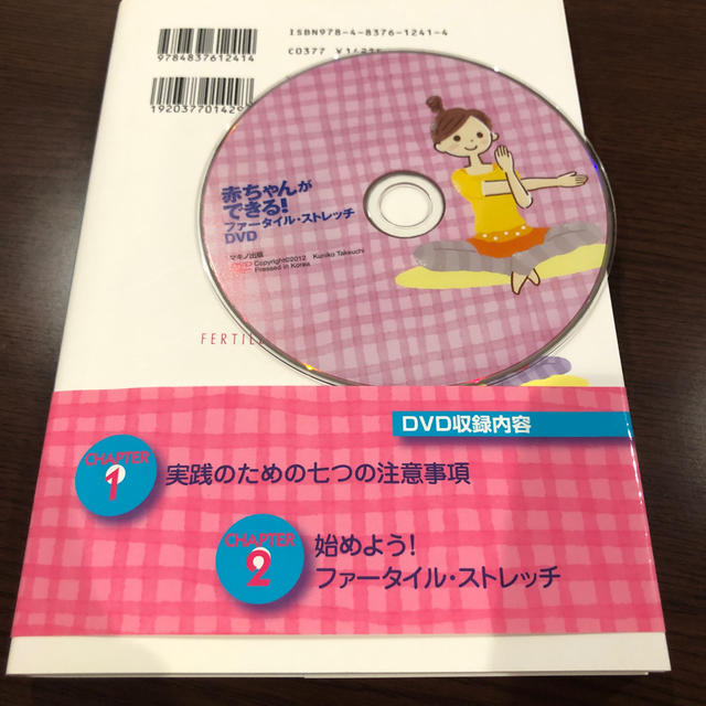 赤ちゃんができる！ファータイル・ストレッチDVDブック エンタメ/ホビーの本(住まい/暮らし/子育て)の商品写真