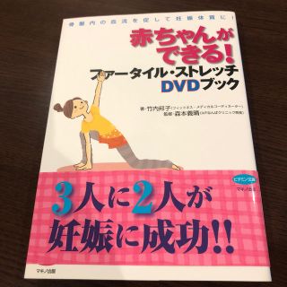 赤ちゃんができる！ファータイル・ストレッチDVDブック(住まい/暮らし/子育て)