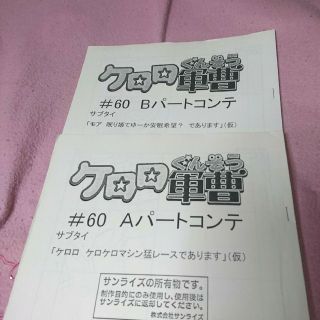 カドカワショテン(角川書店)のケロロ軍曹 コンテ(アニメ/ゲーム)