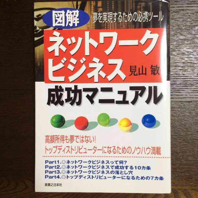 図解ネットワ-クビジネス成功マニュアル エンタメ/ホビーの本(ビジネス/経済)の商品写真