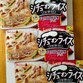 ハウスショクヒン(ハウス食品)のシチューオンライス　3箱　Ⅷ(その他)