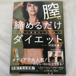 ワニブックス(ワニブックス)の膣締めるだけダイエット(ファッション/美容)