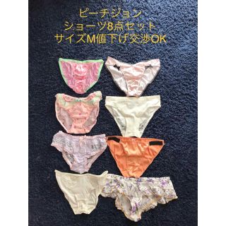 ピーチジョン(PEACH JOHN)のピーチジョン🌟ショーツ8点セット値下げ交渉OK(ショーツ)