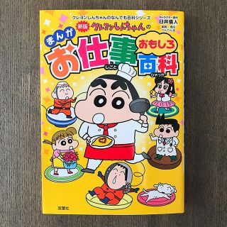 新版　クレヨンしんちゃんのまんがお仕事おもしろ百科(絵本/児童書)