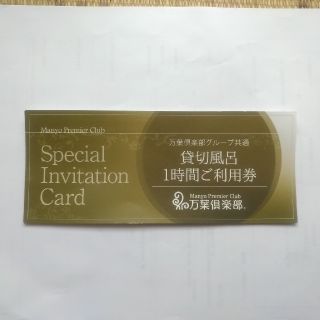 【レアモノ、値下げ、早い者勝ち】万葉倶楽部 共通　貸切風呂１時間ご利用券(その他)