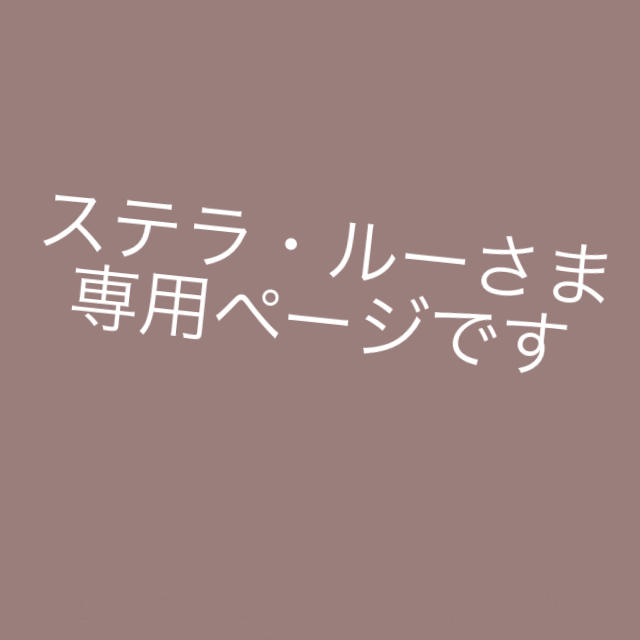 ステラルーさま専用ですコスメ/美容