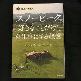 スノーピーク(Snow Peak)のスノーピーク「好きなことだけ！」を仕事にする経営(ビジネス/経済)