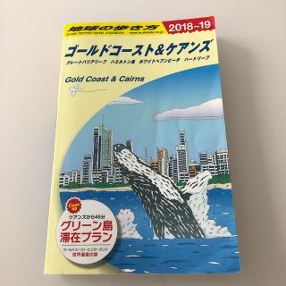 ダイヤモンドシャ(ダイヤモンド社)のC12　地球の歩き方　ゴールドコースト＆ケアンズ　2018〜2019(地図/旅行ガイド)