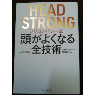 ダイヤモンドシャ(ダイヤモンド社)の【お値下げしました！】HEAD STRONG シリコンバレー式頭がよくなる全技術(住まい/暮らし/子育て)