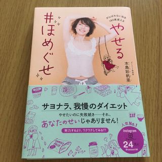 ワニブックス(ワニブックス)のやせる♯ほめぐせ　本島彩帆里(ファッション/美容)