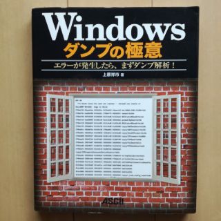 Windowsダンプの極意(コンピュータ/IT)