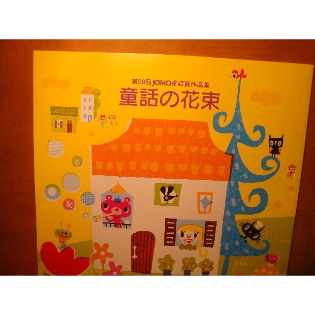 童話の花束(39回JOMO童話賞作品集)の通販 by jintan's 童話の花束(39回JOMO童話賞作品集)の通販 by jintan's