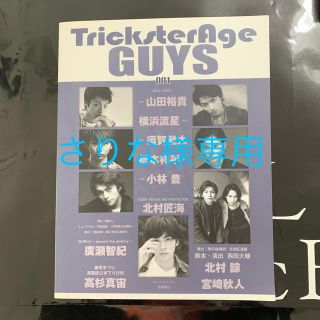 TricksterAge　GUYS（001）(アート/エンタメ)