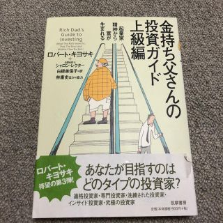 金持ち父さんの投資ガイド（上級編）(ビジネス/経済)