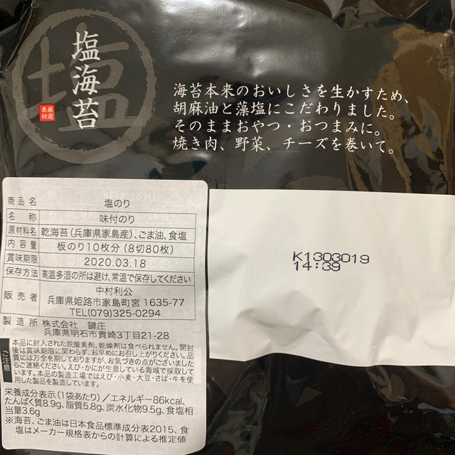 塩海苔 兵庫県明石市 名店鍵庄製造 兵庫県家島産海苔使用  食品/飲料/酒の加工食品(乾物)の商品写真