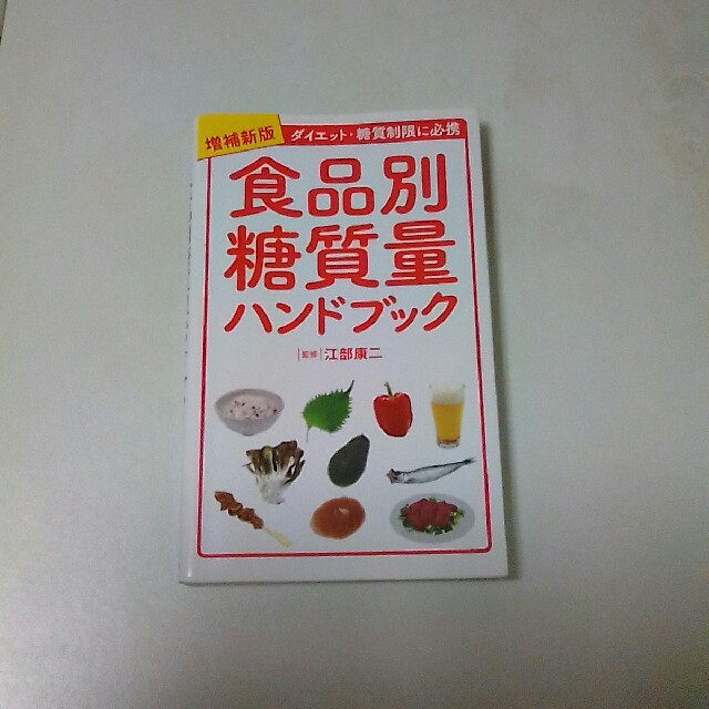 食品別糖質量ハンドブック エンタメ/ホビーの本(住まい/暮らし/子育て)の商品写真