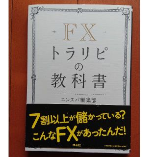 FXトラリピの教科書(ビジネス/経済)