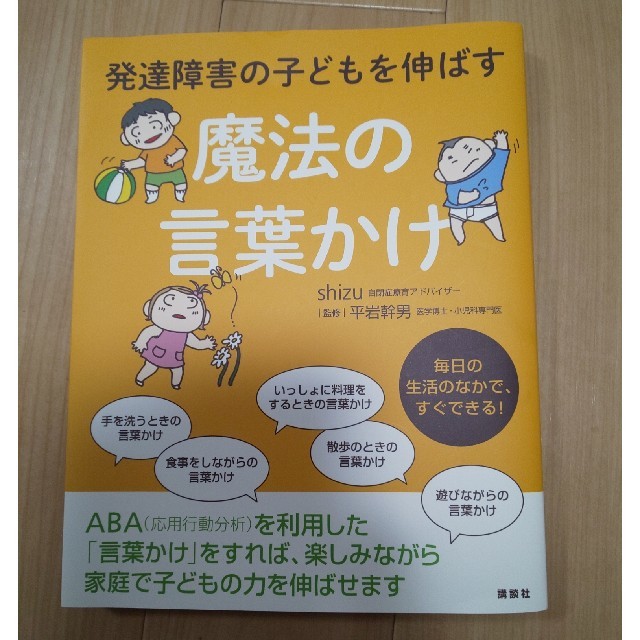 講談社(コウダンシャ)の発達障害の子どもを伸ばす魔法の言葉かけ エンタメ/ホビーの本(人文/社会)の商品写真