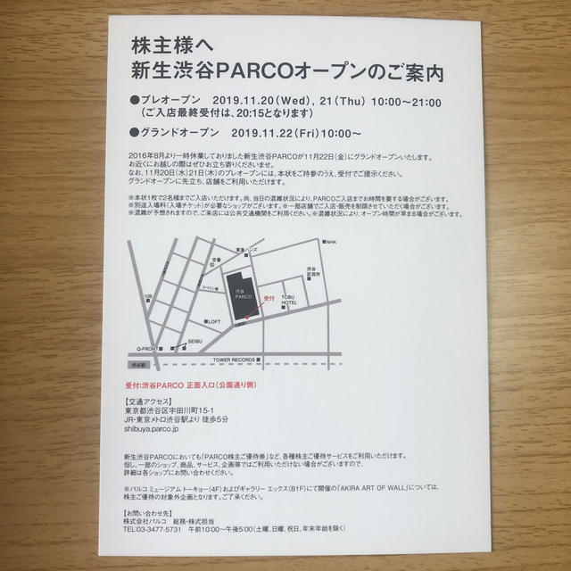 渋谷パルコ　プレオープン招待券 チケットの優待券/割引券(ショッピング)の商品写真