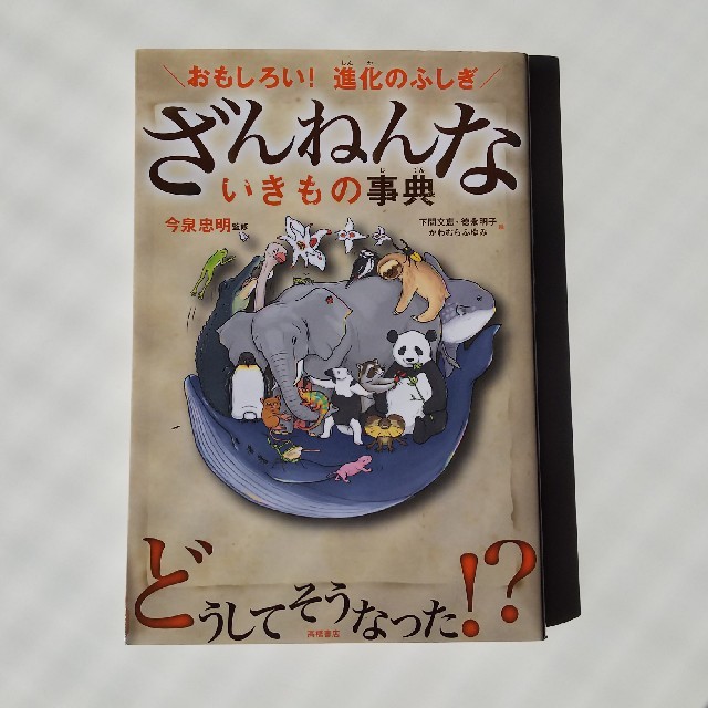 ざんねんないきもの事典 エンタメ/ホビーの本(絵本/児童書)の商品写真