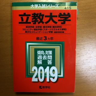 立教大学 赤本(語学/参考書)