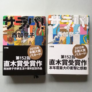 ショウガクカン(小学館)のサラバ！（上）(下)2冊同時の販売となります。(文学/小説)