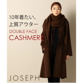 ジョゼフ(JOSEPH)のJOSEPH ダブルフェイス カシミヤ コート ブラウン(ロングコート)