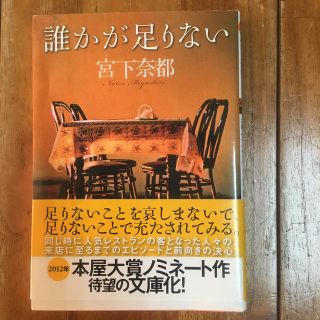 本  誰かが足りない(ノンフィクション/教養)