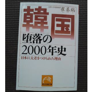 韓国堕落の2000年史(人文/社会)