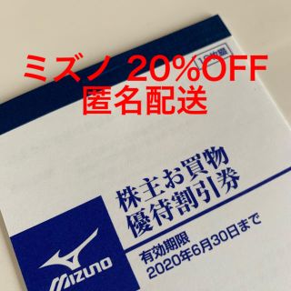 ミズノ(MIZUNO)の【お値下げ】ミズノ 株主優待 割引券1冊(ショッピング)