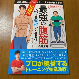 1日50秒でやせる体に！10倍効く最強の腹筋の鍛え方(趣味/スポーツ/実用)