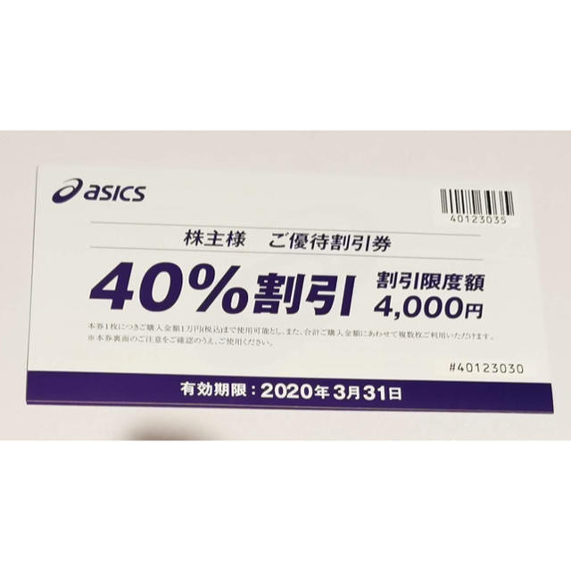 asics(アシックス)のアシックス株主優待40%割引券1枚 チケットの優待券/割引券(ショッピング)の商品写真