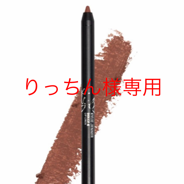 Kylie Cosmetics(カイリーコスメティックス)のりっちん様専用　Kylie cosmetics リップライナー コスメ/美容のベースメイク/化粧品(リップライナー)の商品写真