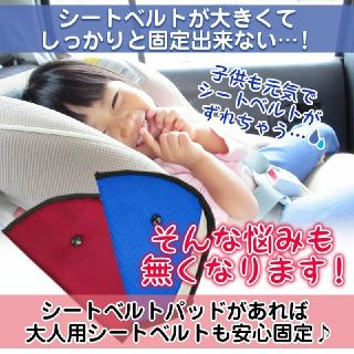 子供用シートベルト調整パッド《レッド》(その他)