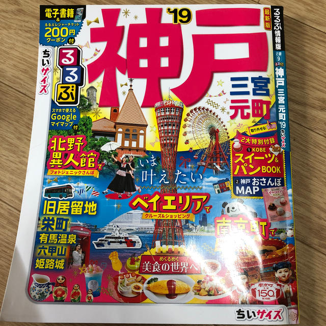 るるぶ神戸・三宮・元町ちいサイズ（’19） エンタメ/ホビーの本(人文/社会)の商品写真