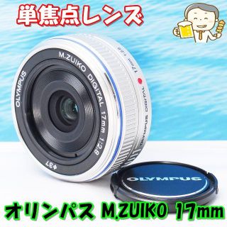 オリンパス(OLYMPUS)の❤静音動作！❤オリンパス M.ZUIKO 17mm❤(レンズ(単焦点))