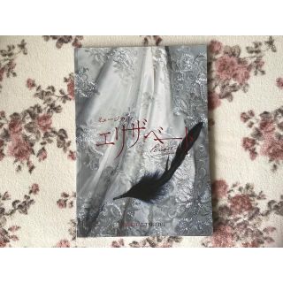 新品 東宝ミュージカル「エリザベート」2015年公演プログラム(ミュージカル)