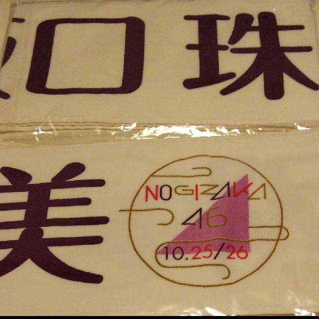 乃木坂46(ノギザカフォーティーシックス)の乃木坂46 阪口 珠美 上海限定 個別マフラータオル エンタメ/ホビーのタレントグッズ(アイドルグッズ)の商品写真