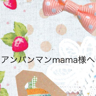 ローリーズファーム(LOWRYS FARM)のアンパンマンmama様へ(その他)