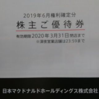 マクドナルド(マクドナルド)のマクドナルド株主優待券６枚綴り×【２冊】有効期限２０２０年３月３１日(フード/ドリンク券)