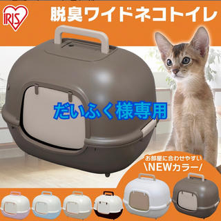 アイリスオーヤマ(アイリスオーヤマ)のだいふく様専用  猫トイレ フルカバー脱臭ワイドタイプ(猫)