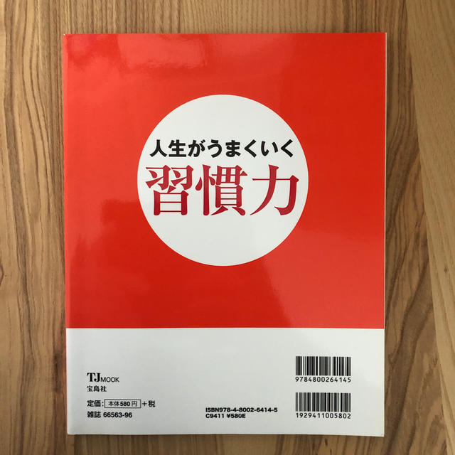 宝島社(タカラジマシャ)の人生がうまくいく習慣力 エンタメ/ホビーの雑誌(生活/健康)の商品写真