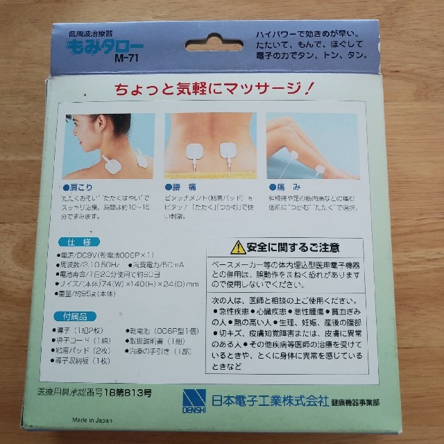 専用 新品未使用低周波治療器 もみタローM-71 2