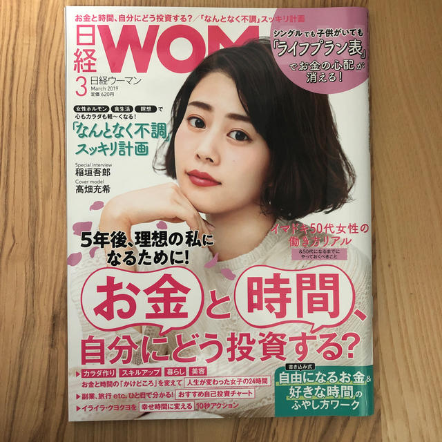 日経BP(ニッケイビーピー)の日経 WOMAN (ウーマン) 2019年 03月号  エンタメ/ホビーの雑誌(生活/健康)の商品写真