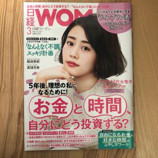 ニッケイビーピー(日経BP)の日経 WOMAN (ウーマン) 2019年 03月号 (生活/健康)