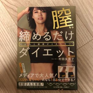 くびれと健康がとまらない！膣締めるだけダイエット(ファッション/美容)