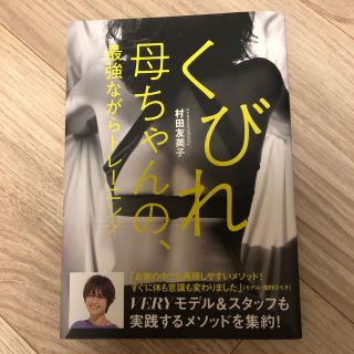 くびれ母ちゃんの、最強ながらトレーニング(趣味/スポーツ/実用)